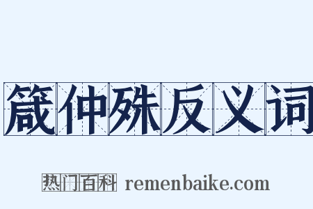 箴仲殊反义词是什么意思的图片